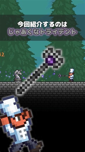 【テラリア】1.4.5.7でリワークされた武器！じゃあくなトライデント #terraria #テラリア #Shorts #ゲーム解説