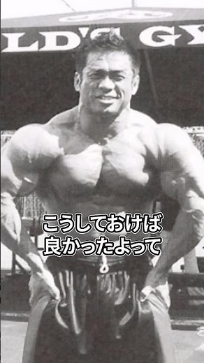 教えてビッグヒデ！筋トレを始めた３０年前の自分に言いたいことはある？#山岸秀匡 #ボディビル #サプリ #ギャスパリ #サプリンクス #筋トレ #トレーニング #fitness #ボディメイク