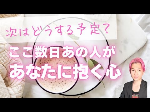 この数日💗あの人があなたに抱いている気持ち【男心タロット、細密リーディング、個人鑑定級に当たる占い】