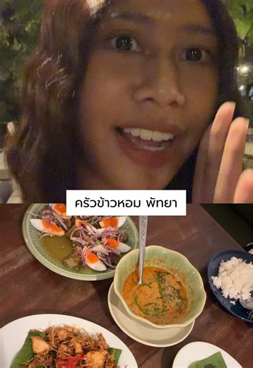 แนะนำมากๆๆๆๆๆๆ ร้านอาหารพัทยา ชลบุรี ที่อยากให้ลองงงง “ครัวข้าวหอม พัทยา” #ร้านอร่อยบอกต่อ #ร้านอาหาร #ร้านอาหารพัทยา