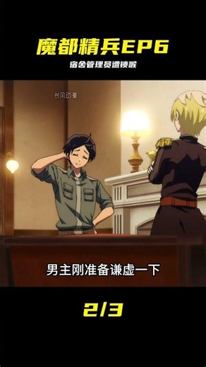 一月新番《魔都精兵的奴隸》第六集解說 宿舍管理員也太難當了，動不動就要 #魔都精兵，EP6，宿舍管理，动漫解说，新番