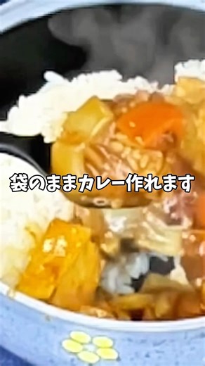 袋のままカレー作れます🍛鍋いらない1人分カレー