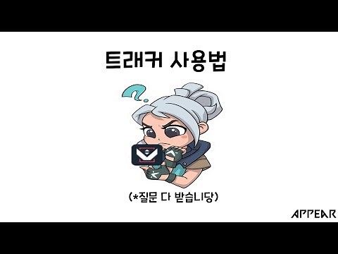 【발로란트】 트래커 마스터 되기