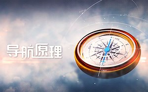 导航原理(空军工程大学)