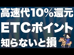 【ETCマイレージ】高速料金の10%分が還元される神制度を徹底解説