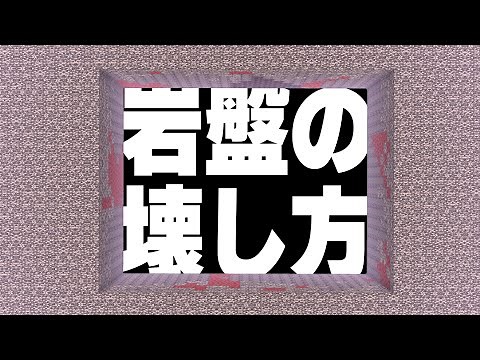 【1.19】TNT2つだけで超簡単に岩盤を破壊する方法【#マイクラ #解説 】