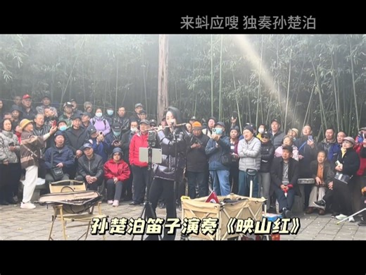 孙楚泊吹映山红全场大合唱