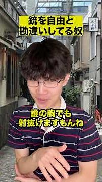 銃を自由と勘違いしてる奴
