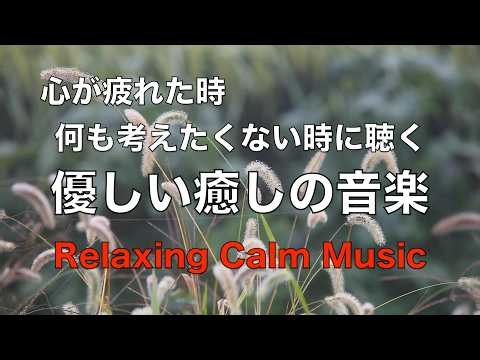 心を休めるため 考えるのをやめる 優しい癒しの音楽 心が疲れた時に聴く音楽, 心が落ち着く音楽,リラックス音楽, 癒しの音楽, 睡眠音楽, 自律神経を整える音楽 ☆105