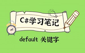 default 关键字-3-default 在泛型中的作用