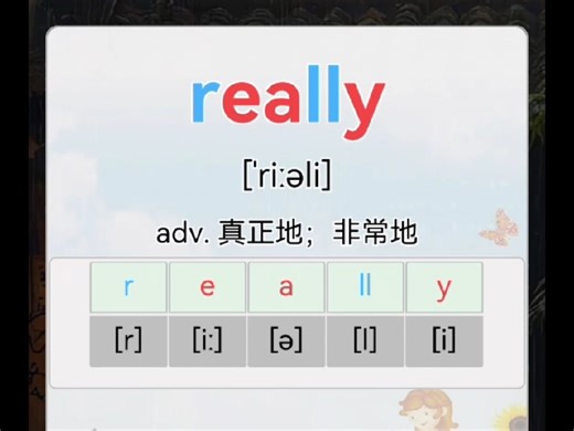 自然拼读，一拆一拼15秒轻轻松松记单词！really