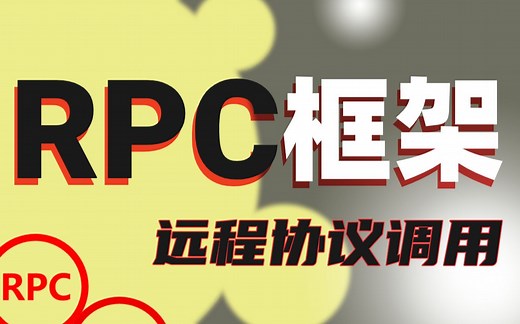 【尚学堂】RPC远程调用协议实战教程_Java企业级RPC模型透彻解析视频教程/RPC网络协议/RPC模型/RPC远程调用/自定义RPC框架模型