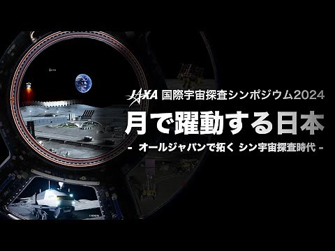 (日本語) 国際宇宙探査シンポジウム2024
