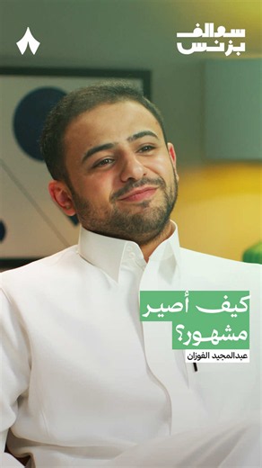 كيف أصير مشهور؟ ⭐️ استمع لهذه الحلقة على تطبيق #راديو_ثمانية حمّل التطبيق عبر الرابط في وصف الحساب بودكاست #سوالف_بزنس عبدالمجيد الفوزان : لماذا تفشل إعلانات المشاهير - #ثمانية