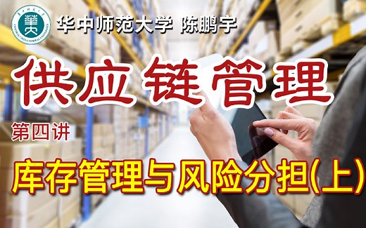 《供应链管理》第四讲-库存管理与风险分担（上）
