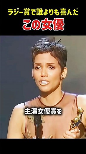 ラジー賞で最も喜んだ女優ハル・ベリー#ハリウッド俳優 #halleberry #razzie #アカデミー賞受賞者 #actress