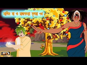 নাগিন মা ও রাজকন্যা মৃগয়া পর্ব 5 | Nagin ma | Bangla Cartoon | Mojar Golpo |