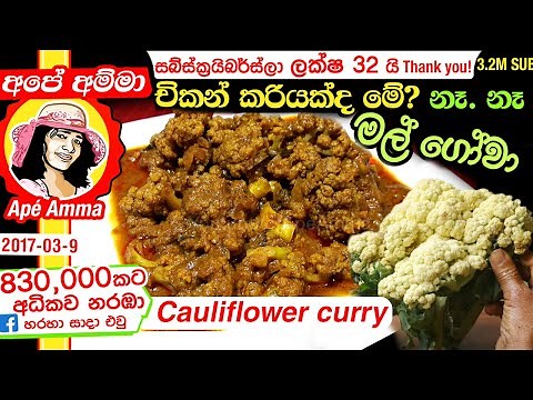 ✔ චිකන් කරි රසට මල් ගෝවා Malgowa curry (Eng Sub) Spicy cauliflower curry by Apé Amma