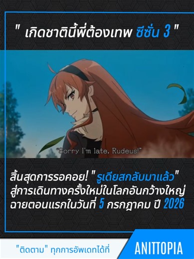 เกิดชาตินี้พี่น้องเทพ ซีซั่น3 การเดินทางครั้งใหญ่กำลังจะเริ่มต้น #ANIจัง #ANITOPIA #อะนิเมะ @Anitopia