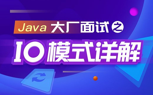 黑马程序员NIO+BIO全套教程，Java教程之IO模式精讲