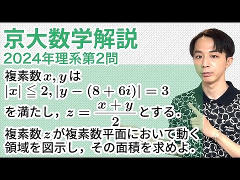 大学入試解説 京大2024年理系第2問［数C 複素数平面］