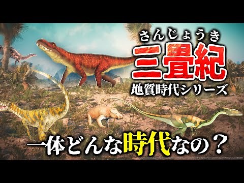 【ゆっくり解説】地質時代シリーズ 三畳紀とは一体何なのか？
