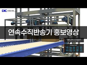 [3D영상제작] 다층간연속수직반송기 홍보영상