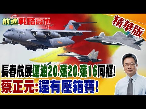長春航展運油20.殲20.殲16同框! 蔡正元:還有壓箱寶!｜【前進戰略高地】 精華版 @全球大視野Global_Vision