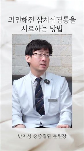 과민해진 삼차신경통, 어떻게 치료할까?