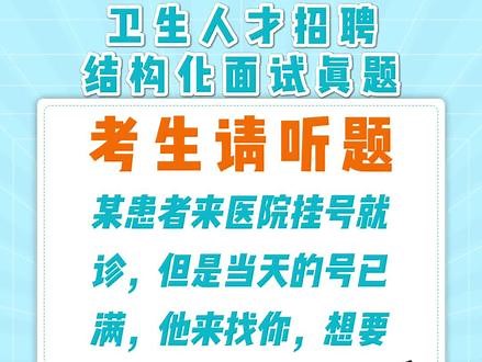 医疗卫生结构化面试真题医院护士面试热点押题万能模版#医疗结构化面试 #医疗结构化面试真题 #医疗结构化面试高频200题 #医疗结构化面试问题及回答技巧 #医疗结构化面试干货 #医疗卫生结构化面试 #医疗结构化面试热点押题2023 #医疗结构化面试答题思路汇总 #医疗结构化面试高分视频 #医院面试 #护士面试 #医疗事业单位 #e类事业单位 #我要上热门 @DOU 小助手