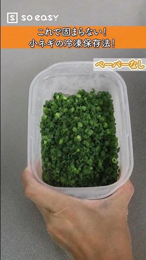 これで固まらない！小ネギの冷凍保存法！【いいね！と思ったら、コメント「👍」で教えてね😆】#Shorts