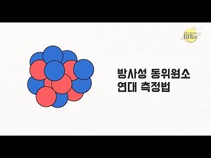 [101가지 질문] ep.075 방사성 동위원소 연대 측정법, 신뢰할만한가?