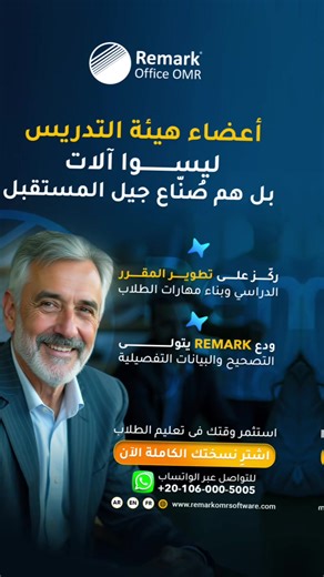 📉 أعضاء هيئة التدريس ليسوا آلات تصحيح… بل صُنّاع جيل المستقبل بين المحاضرات، تطوير المناهج، والإشراف الأكاديمي… يُفترض أن يكون تركيزهم على تنمية مهارات الطلاب وفهمهم الحقيقي للمادة، وليس على تصحيح آلاف الأوراق يدويًا. هنا يأتي دور Remark: برنامج التصحيح الذكي الذي يمنح أعضاء هيئة التدريس تقارير تفصيلية دقيقة عن مستوى كل طالب، كيفية تفكيره، ونقاط القوة والضعف لديه. ✔️ تصحيح آلي بدقة 100% ✔️ توفير الجهد البشري والتركيز على تطوير المقرر الدراسي ✔️ نتائج سريعة وموثوقة دون ضغوط أو أخطاء ✔️ بيانات وت