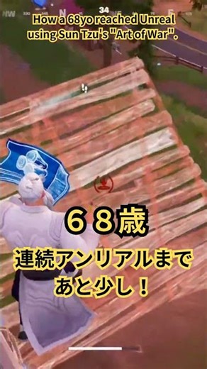 68歳がアンリアル到達！誰でも勝てる「孫子の兵法」勝利理論｜​68yo Reached Unreal using Sun Tzu's Art of War Strategy.【フォートナイト】