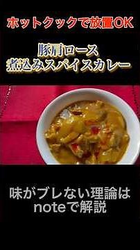 【ホットクック】豚肩ロース煮込みスパイスカレー