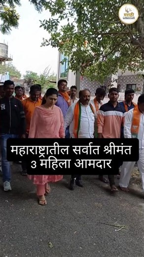 महाराष्ट्रातील सर्वात श्रीमंत 3 महिला आमदार#आमदार #shorts#shortsfeed #आमदार #viral #dj #धनवान