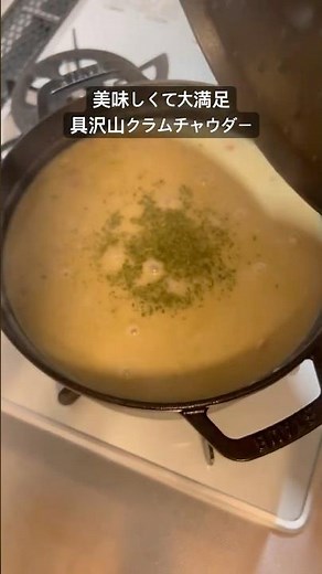 [具沢山でクリーミー！]濃厚豆乳具沢山クラムチャウダー！ #料理 #煮る #おうちご飯 #簡単レシピ #今日の晩ごはん #自炊 #まいにちごはん #youtubeshorts #おうちごはん
