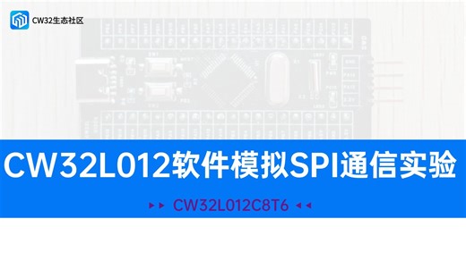 CW32L012软件模拟SPI通信实验