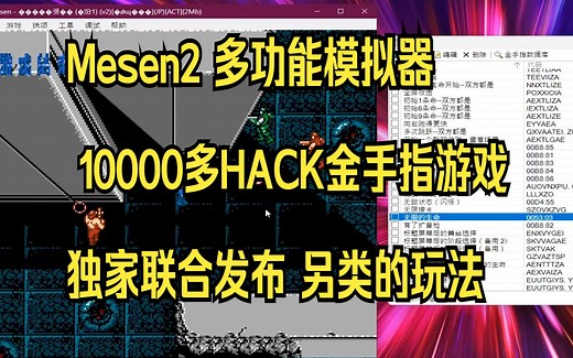 Mesen2 多功能模拟器 10000多HACK金手指游戏 独家联合发布 另类的玩法
