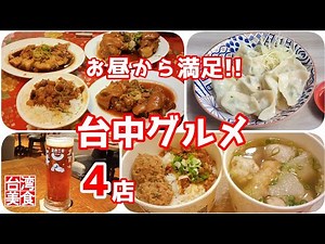 【台湾/台中 台湾グルメ4店】お昼からミシュランで美味しい台湾飯、ハッピーアワーでビールが半額で大満足｜沖縄人の台湾生活Ver.398
