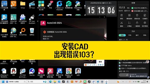 安装CAD2024，出现错误103的提示？一分钟帮你搞定！