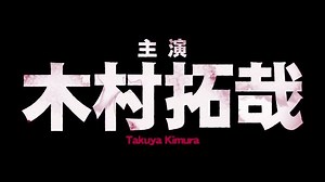 "不死身"の侍・万次のもとに、ある日、仇討ちの助っ人を依頼したいという少女・凛が現れる。それは壮絶な戦いの始まりだった…。見渡す限り全員敵！木村拓哉主演・ぶった斬りエンタテイメント『無限の住人』Blu-ray＆DVD本日リリース！http://eng.mg/a5a7a | ワーナーブラザースジャパン