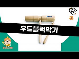 우드블럭악기 리뷰와 사용법 완전 정복!
