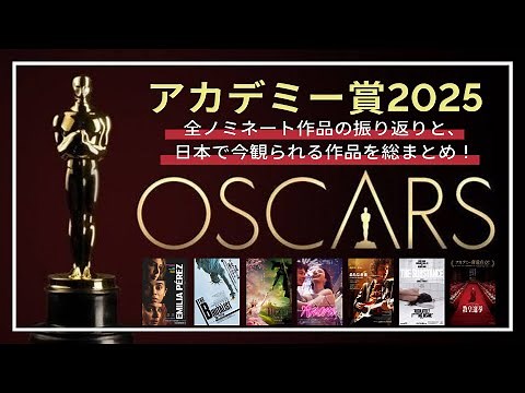 2025年アカデミー賞ノミネート速報｜全部門のノミネート作品と、配信状況や公開スケジュールを紹介