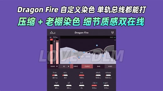 压缩插件怕踩雷？Dragon Fire自定义算法   动态不丢，新手也会！Denise Audio – Dragon Fire