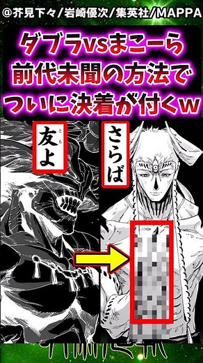 【呪術廻戦モジュロ23話】ダブラvsまこーら前代未聞の方法で遂に決着が付くｗに対する反応集 #呪術廻戦 #呪術廻戦モジュロ #反応集 #呪術廻戦≡