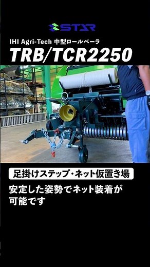 STAR作業機 中型ロールベーラ_足掛けステップ・ネット仮置き