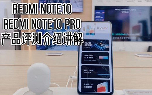 红米Redmi Note10 &Redmi Note 10 Pro全方位评测介绍：一款性价比很高且非常均衡的小金刚