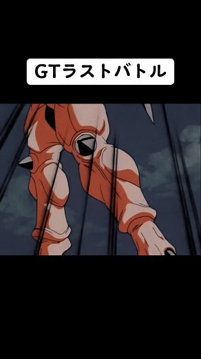 ドラゴンボールGT最終決戦 #ドラゴンボール #ドラゴンボールgt #感動
