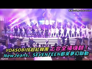 【小娛樂】YOASOBI找超紅韓團上台全場嗨翻！ NewJeans、SEVENTEEN都來夢幻聯動